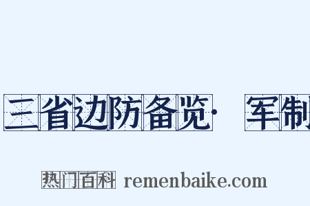 三省边防备览·军制是什么意思的图片